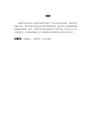 村镇银行小额信贷业务发展的问题与对策研究 ——以中山小榄村镇银行为例