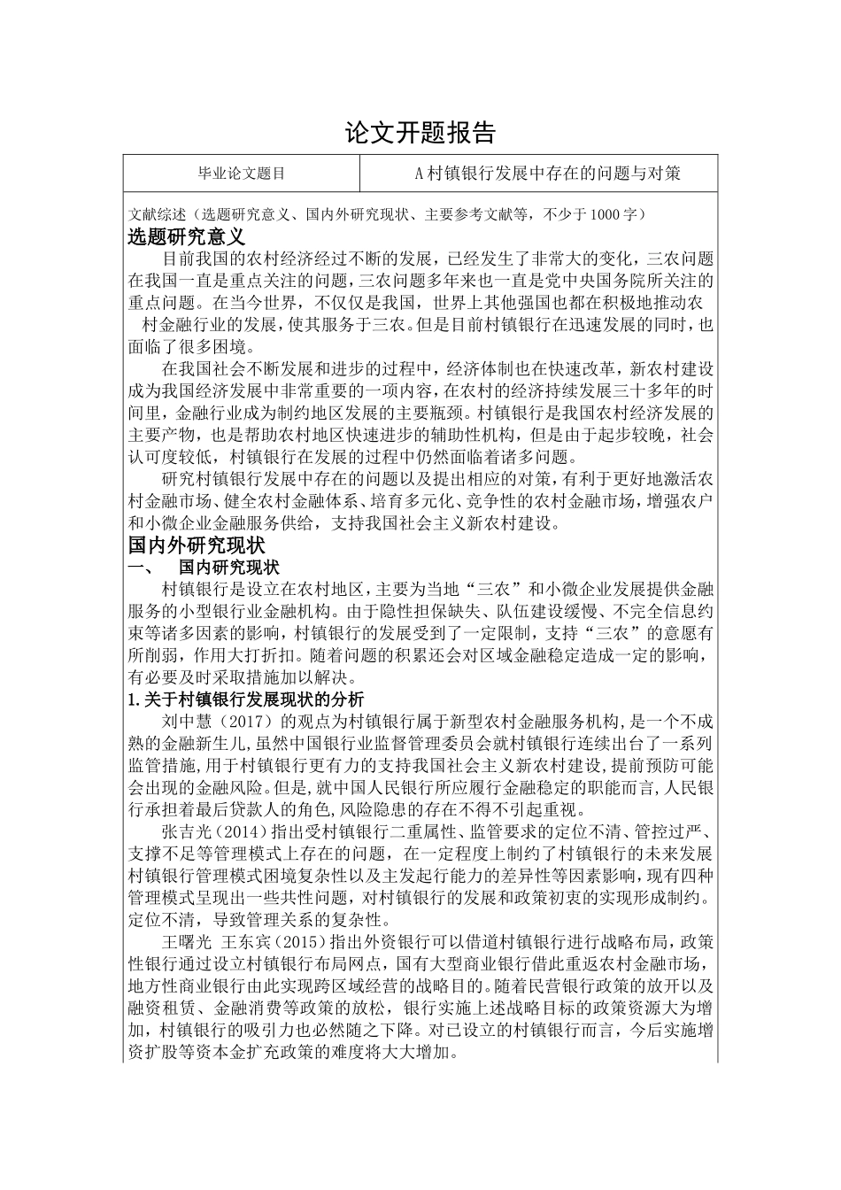 村镇银行小额信贷业务发展的问题与对策研究 ——以中山小榄村镇银行为例开题报告_第1页
