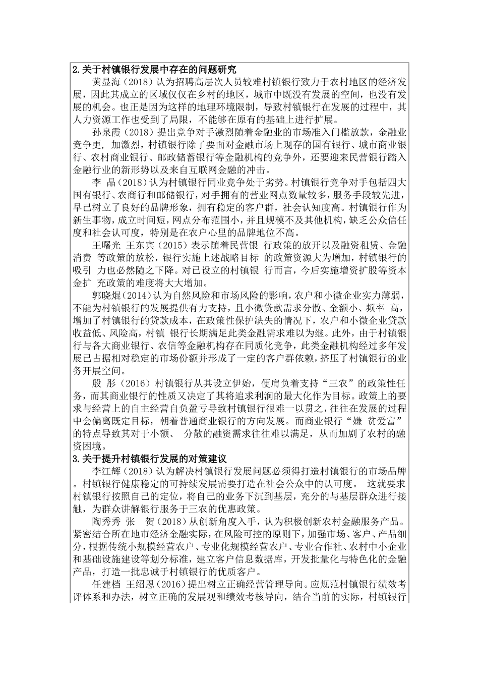 村镇银行小额信贷业务发展的问题与对策研究 ——以中山小榄村镇银行为例开题报告_第2页