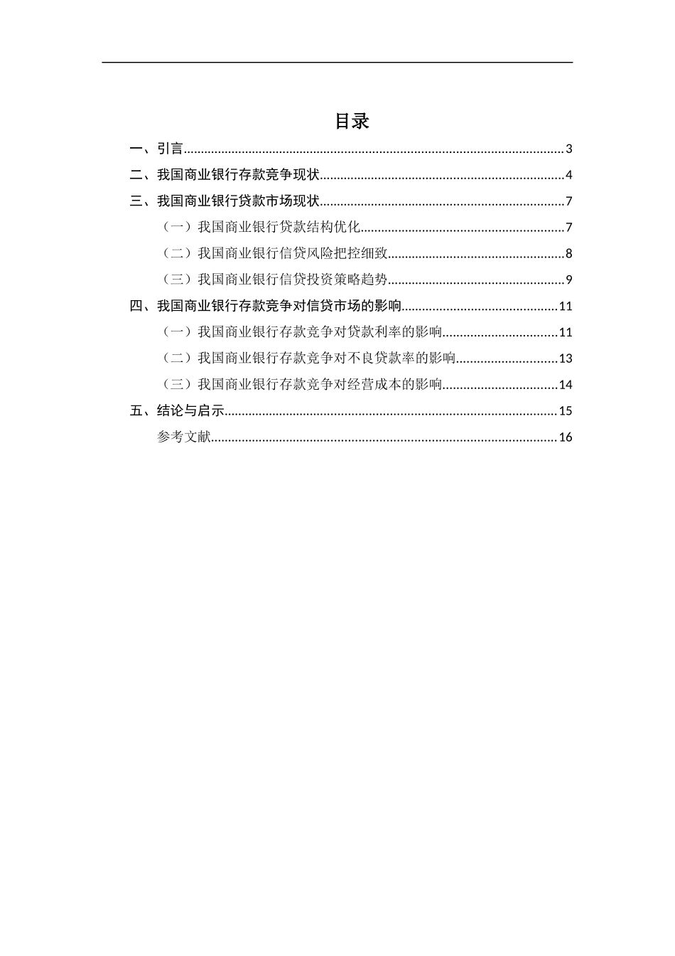 存款竞争对信贷市场的影响研究_第1页