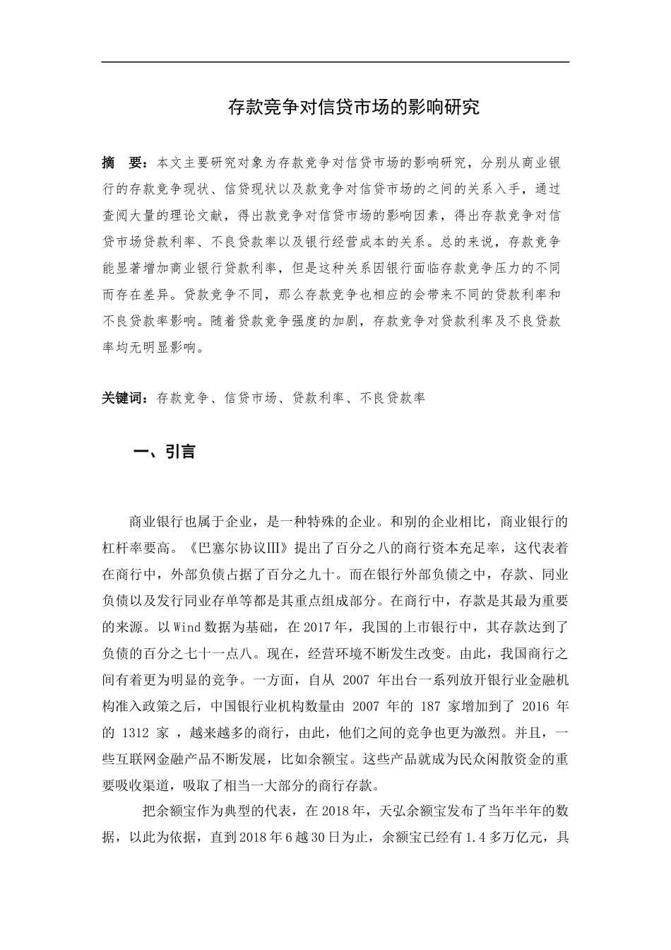 存款竞争对信贷市场的影响研究_第2页