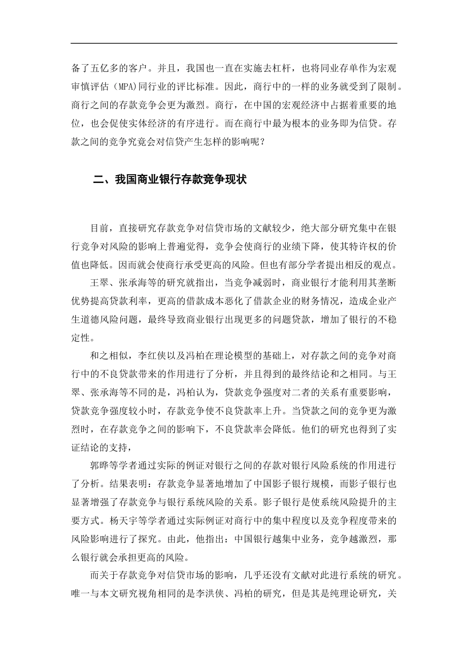 存款竞争对信贷市场的影响研究_第3页