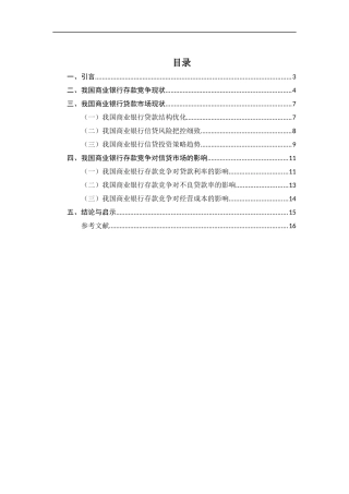 存款竞争对信贷市场的影响研究