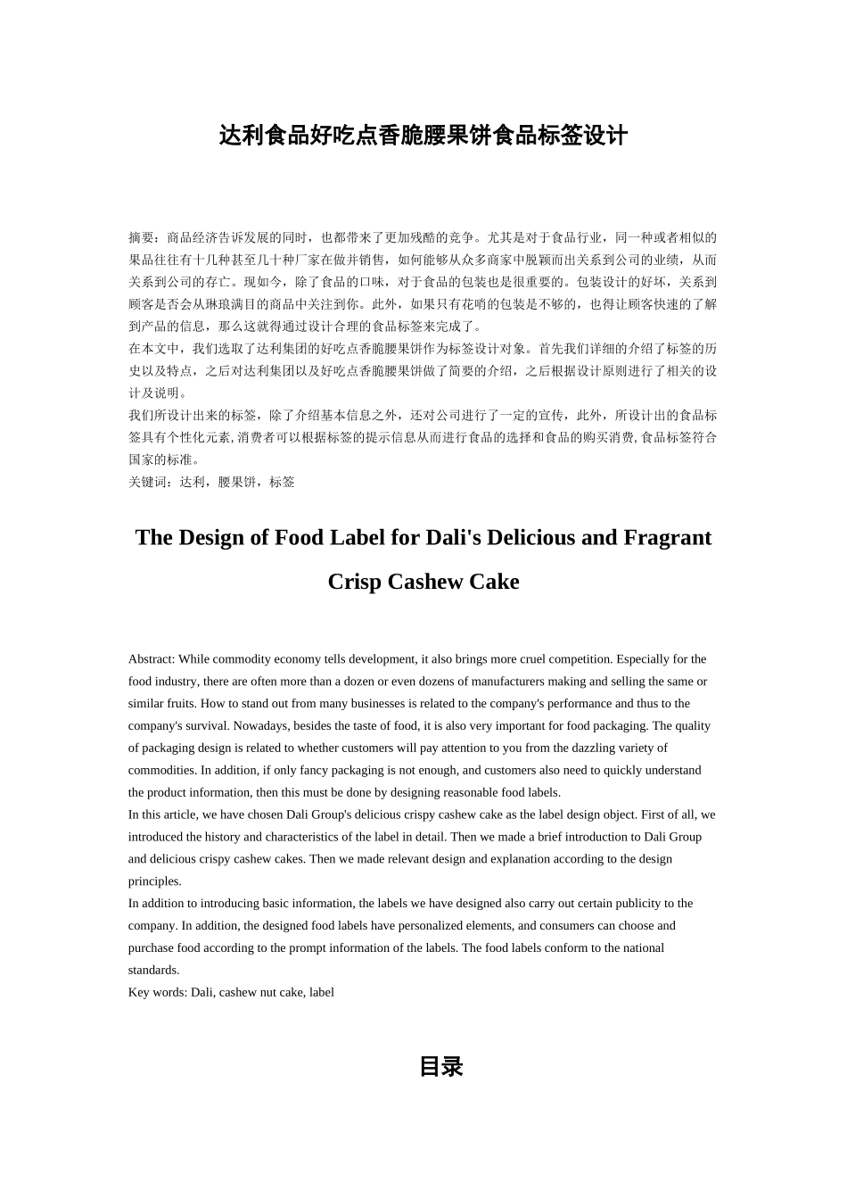 达利食品好吃点香脆腰果饼食品标签设计_第1页