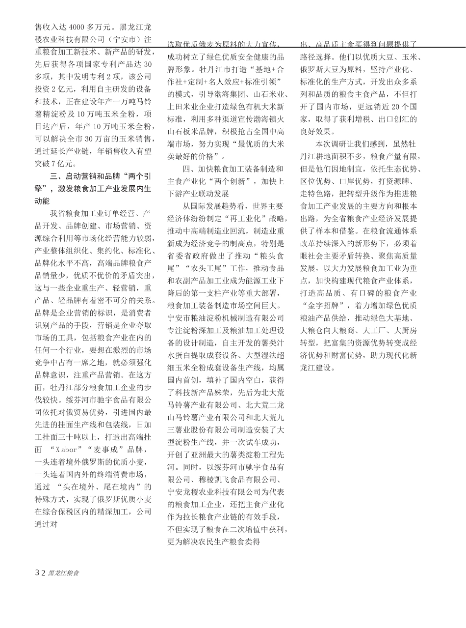 打资源牌__走特色路__推动粮食_省略_牡丹江市部分粮食加工业企业的启示_第2页
