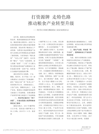 打资源牌__走特色路__推动粮食_省略_牡丹江市部分粮食加工业企业的启示