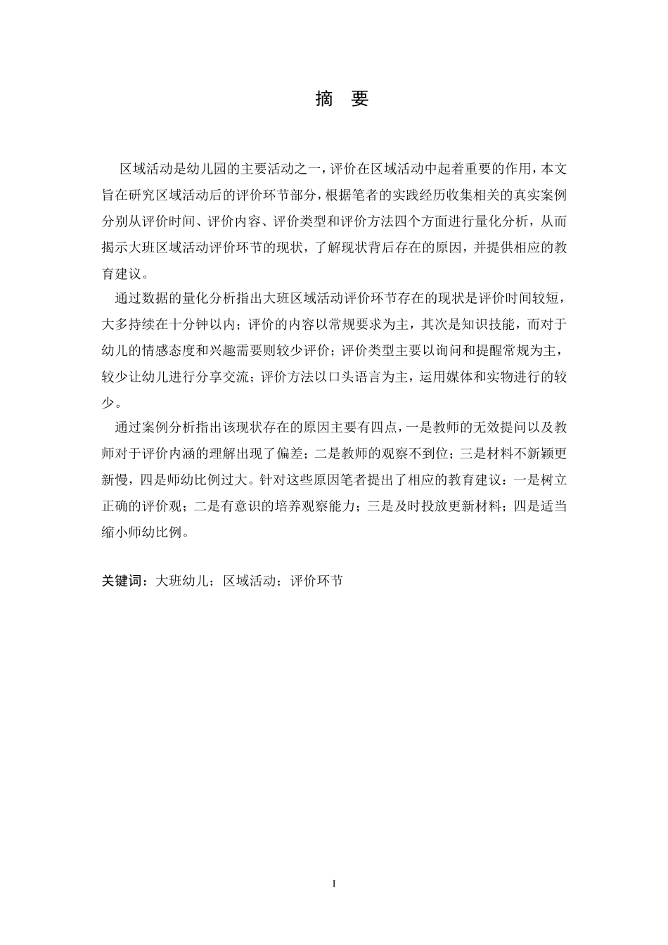 大班区域活动评价环节的研究_第3页