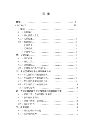 大班区域活动评价环节的研究