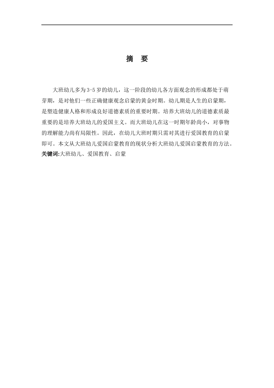 大班幼儿爱国启蒙教育的实践与研究_第1页