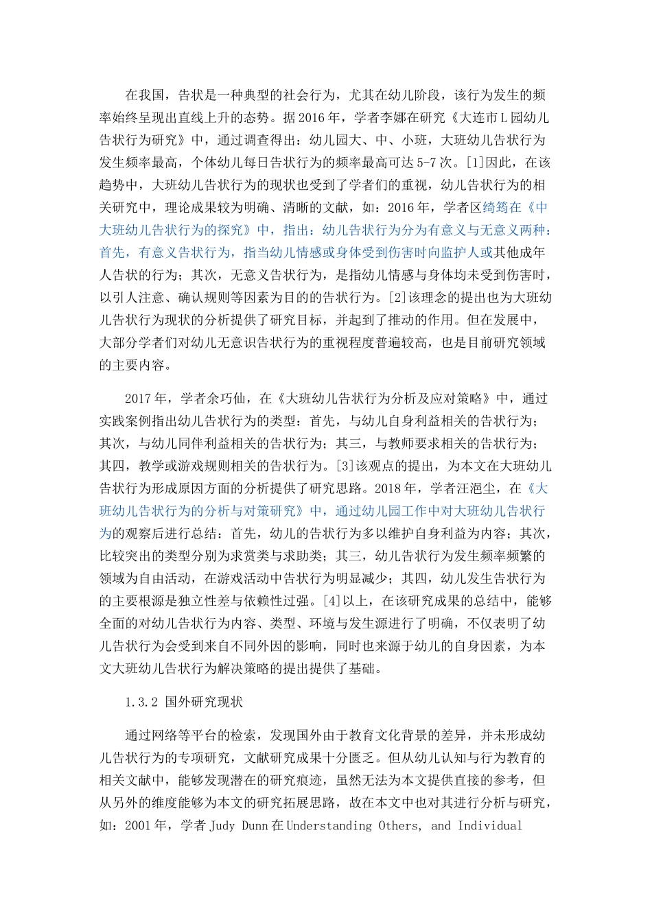 大班幼儿告状行为的现状及解决策略_第3页