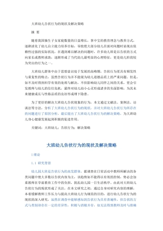 大班幼儿告状行为的现状及解决策略