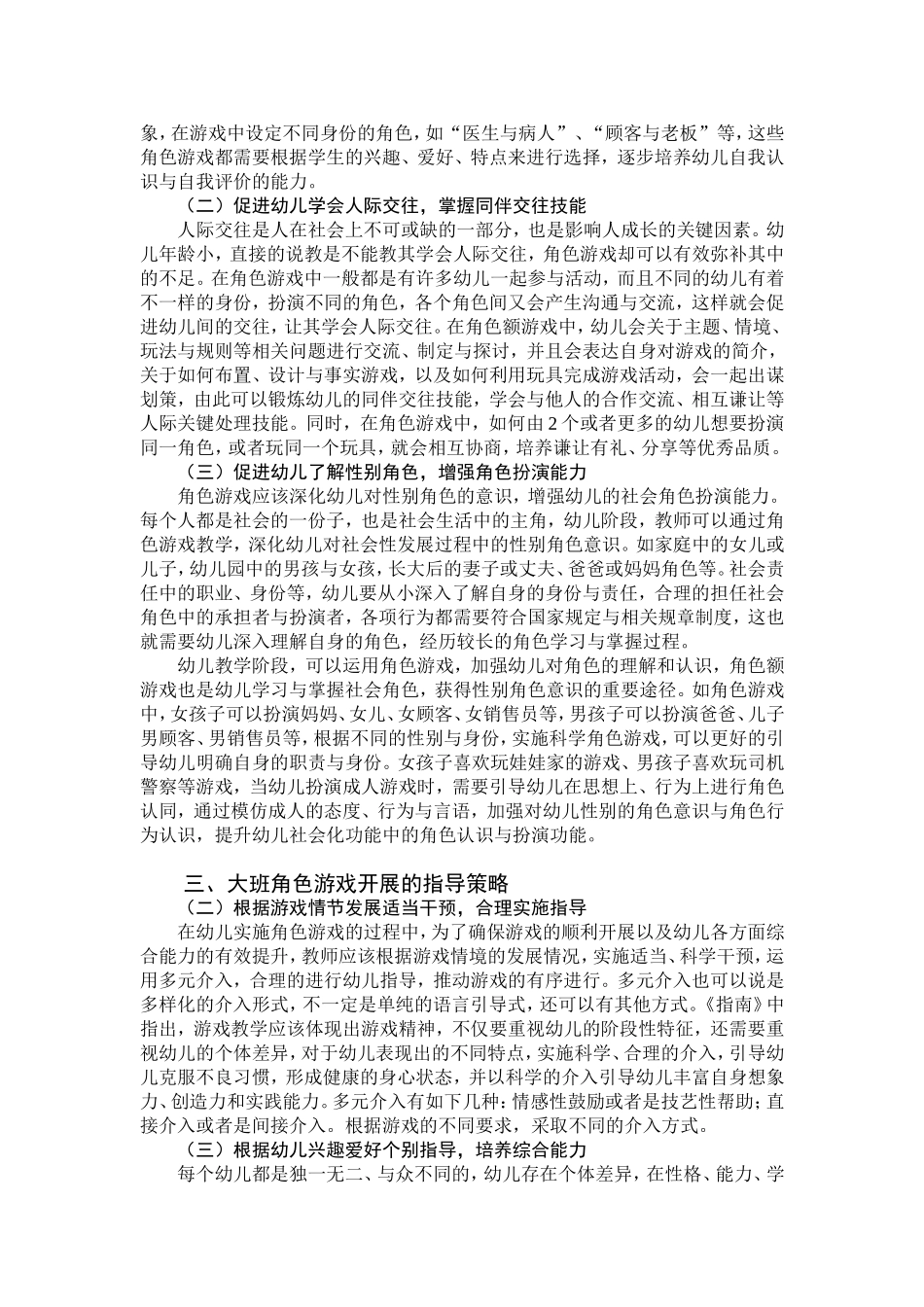 大班幼儿角色游戏的实践研究_第2页