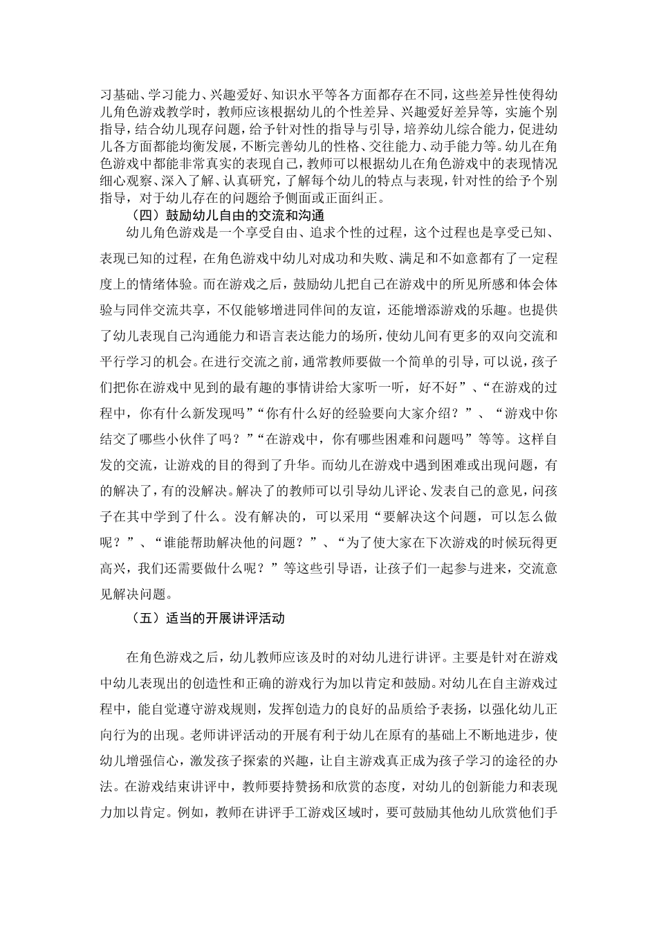 大班幼儿角色游戏的实践研究_第3页