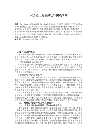 大班幼儿角色游戏的实践研究