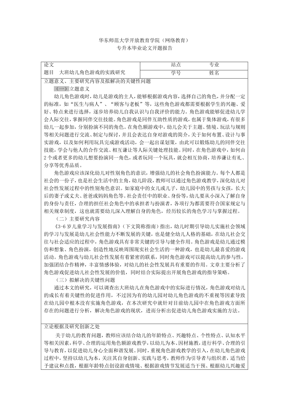 大班幼儿角色游戏的实践游戏（开题报告)_第1页