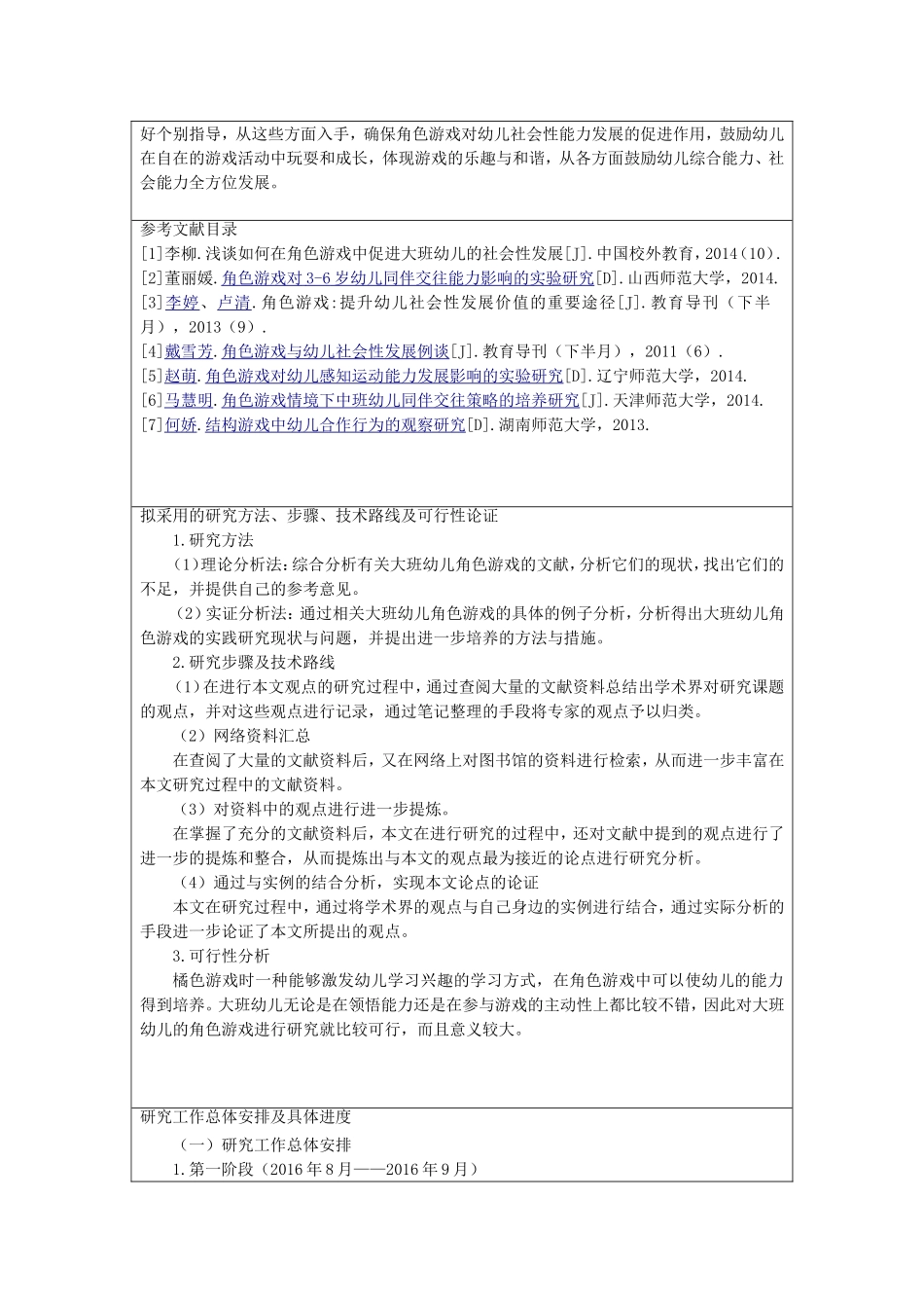 大班幼儿角色游戏的实践游戏（开题报告)_第2页