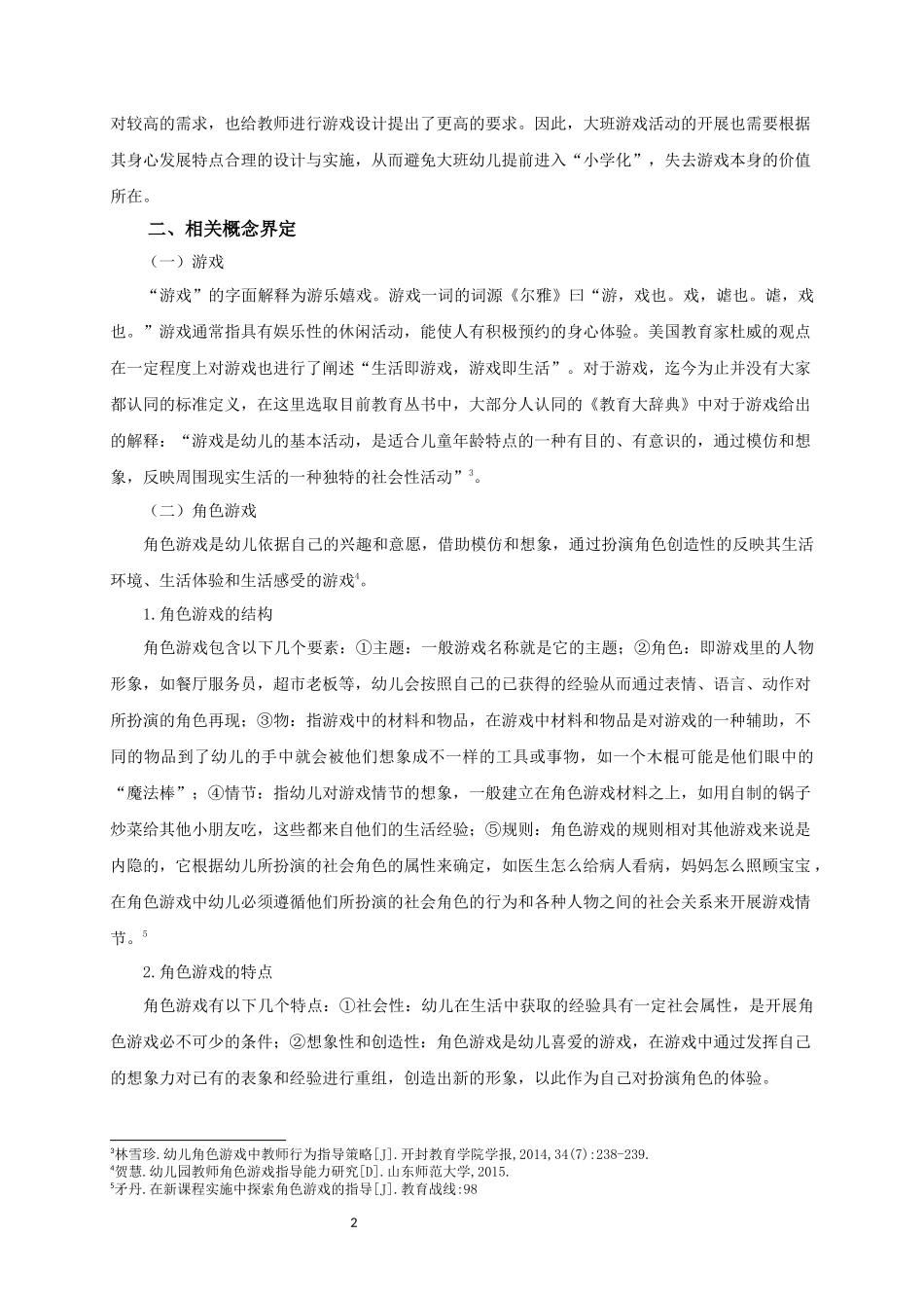 大班幼儿角色游戏中教师的有效介入策略_第2页