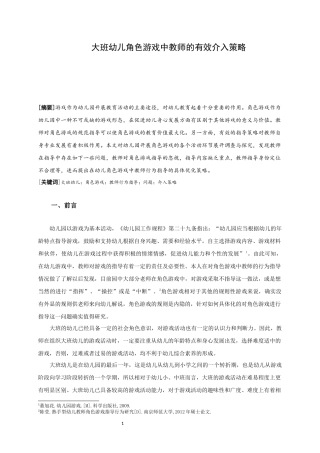 大班幼儿角色游戏中教师的有效介入策略