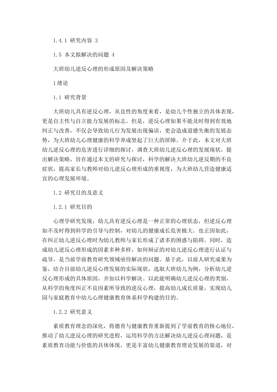 大班幼儿逆反心理的形成原因及解决策略_第2页