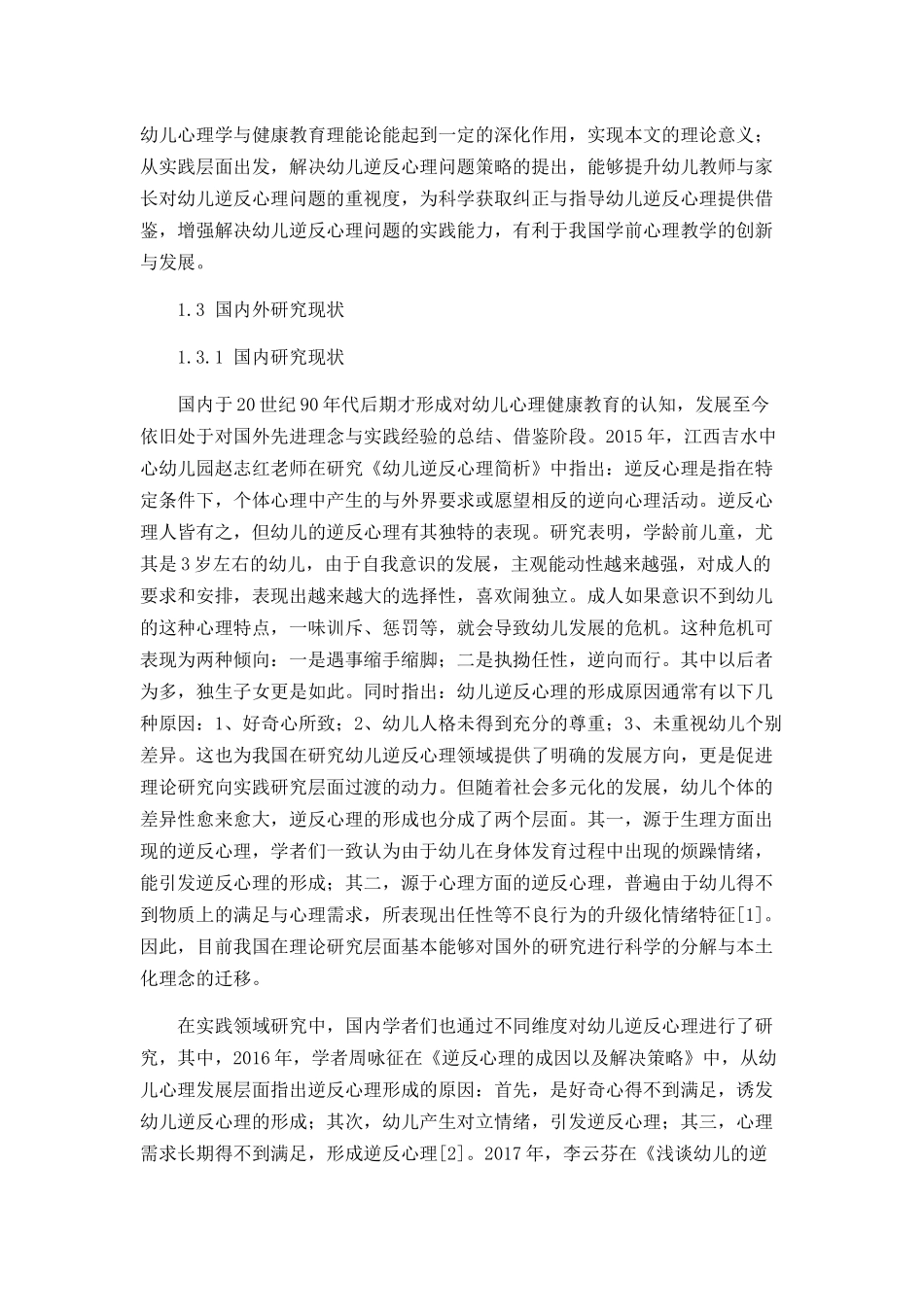 大班幼儿逆反心理的形成原因及解决策略_第3页