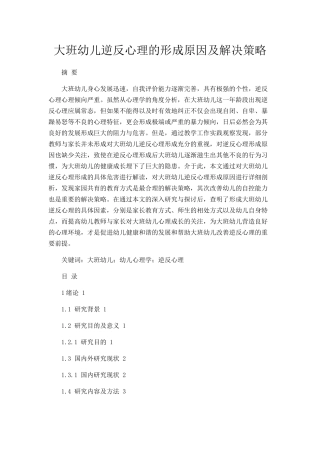 大班幼儿逆反心理的形成原因及解决策略