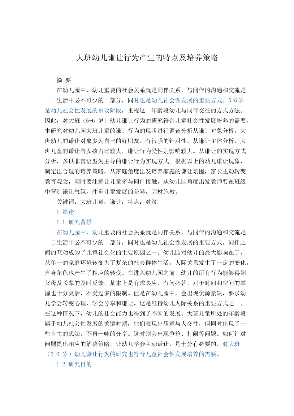 大班幼儿谦让行为产生的特点及培养策略_第1页