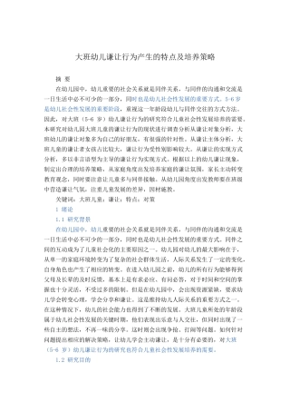 大班幼儿谦让行为产生的特点及培养策略