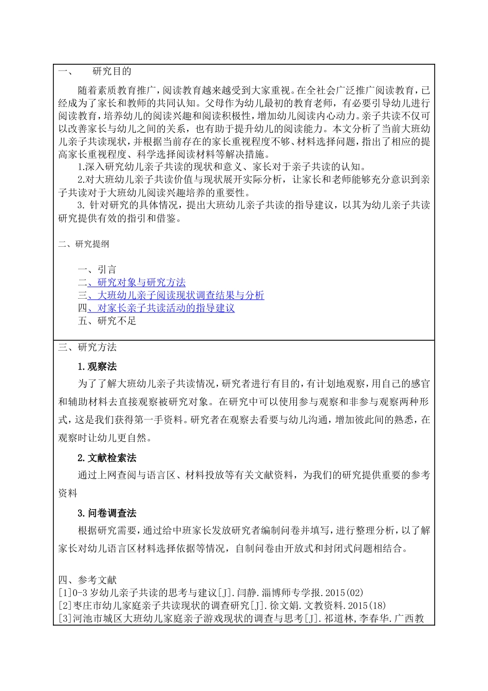 大班幼儿亲子共读现状的调查研究_第1页