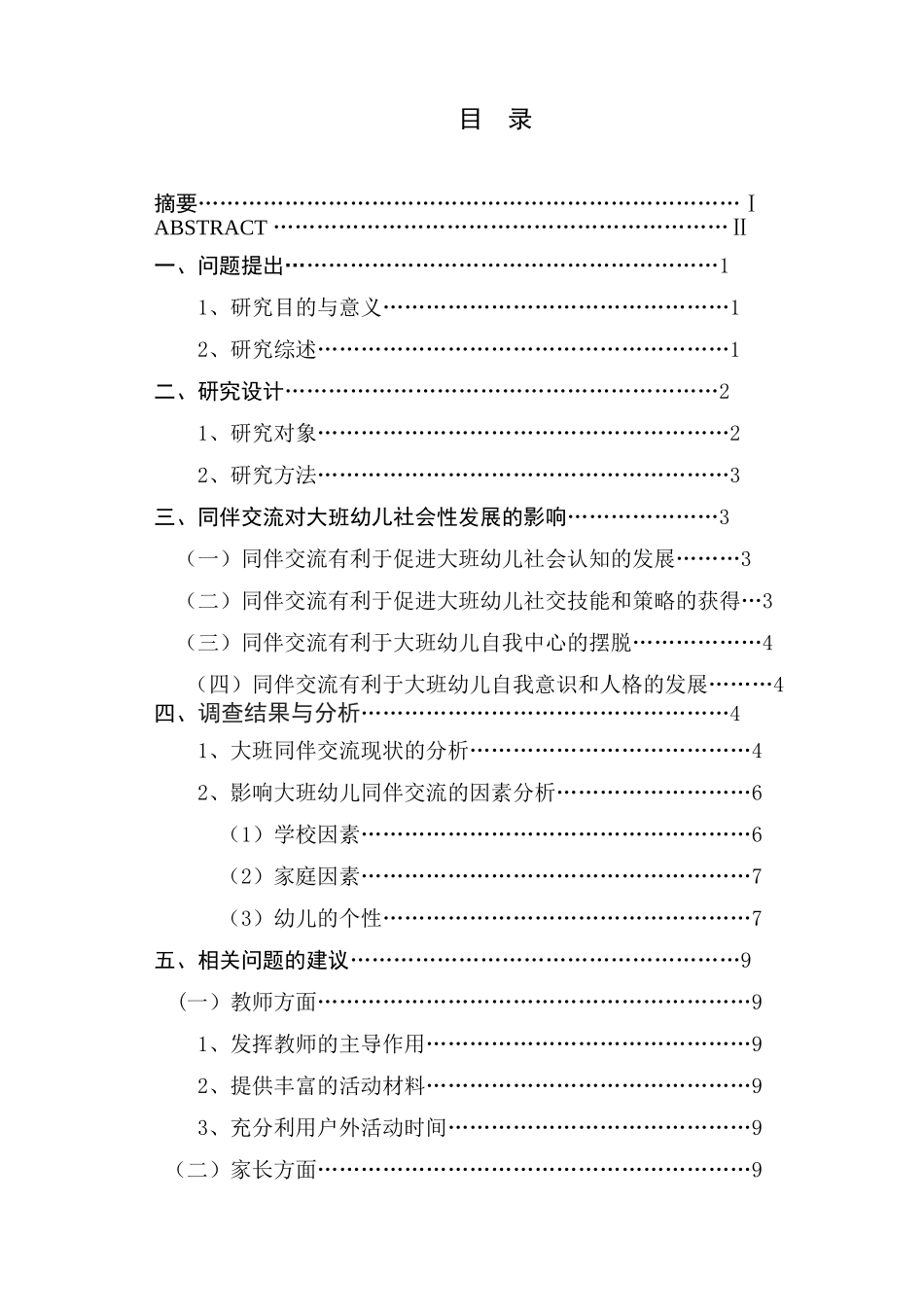 大班幼儿同伴交流与社会性发展的关系探究_第1页