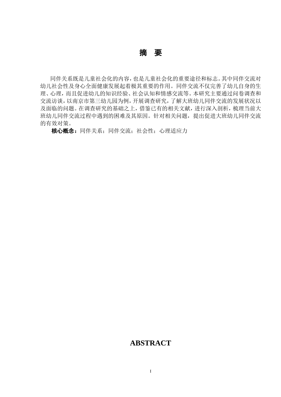 大班幼儿同伴交流与社会性发展的关系探究_第3页