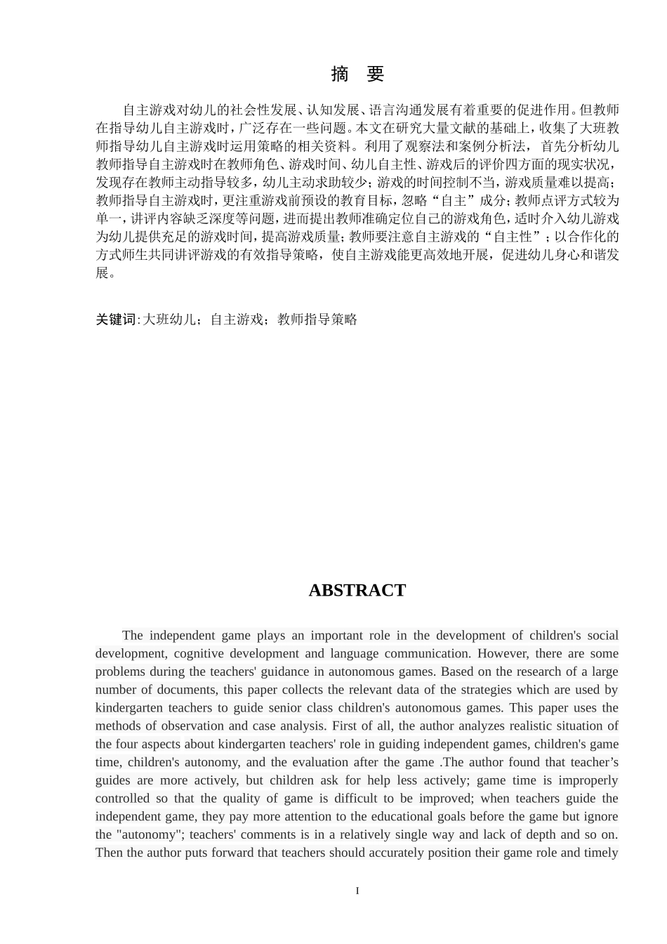 大班幼儿自主游戏中教师指导策略的研究_第2页