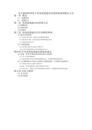 大纲在互联网的背景下传统连锁超市的销售困境和解决方法研究
