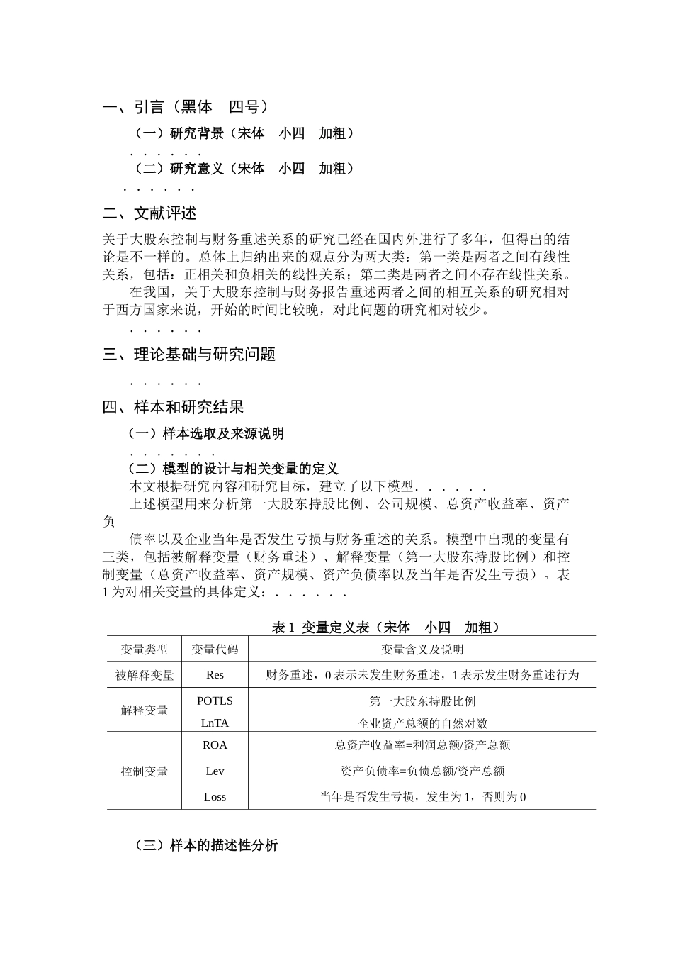 大股东的控制与财务报告重述_第2页