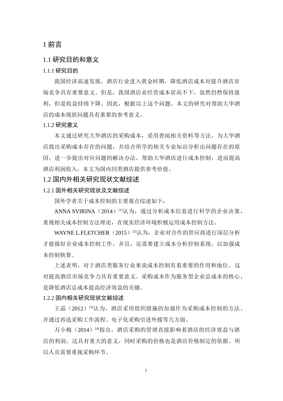 大华酒店采购成本控制研究_第3页