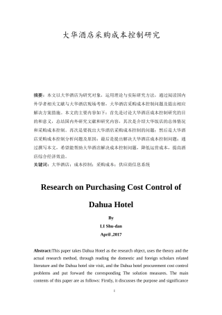 大华酒店采购成本控制研究