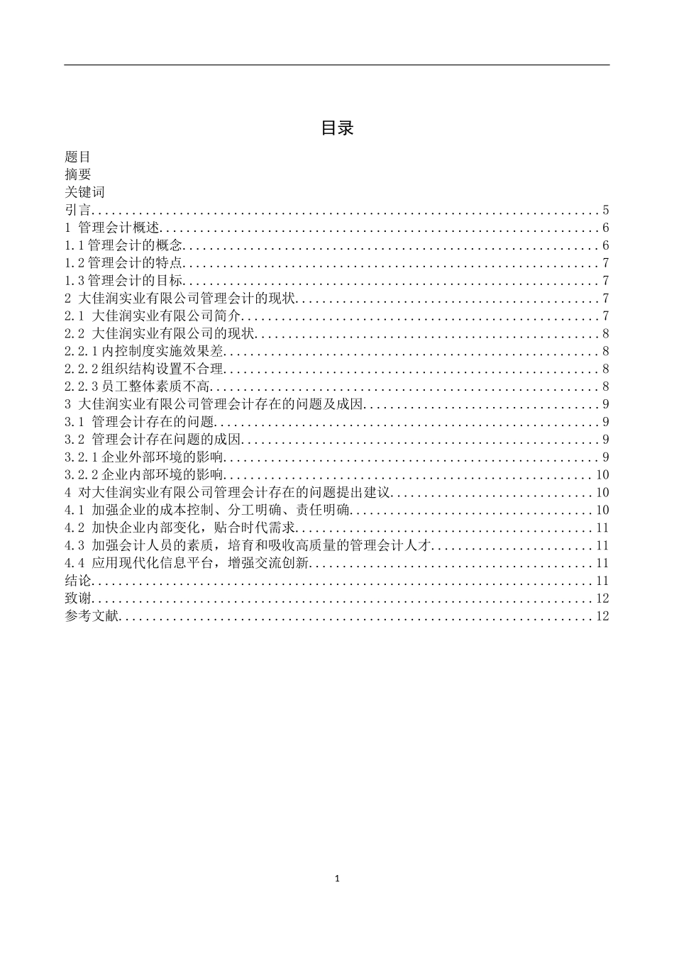 大佳润实业有限公司管理会计存在的问题及对策研_第1页
