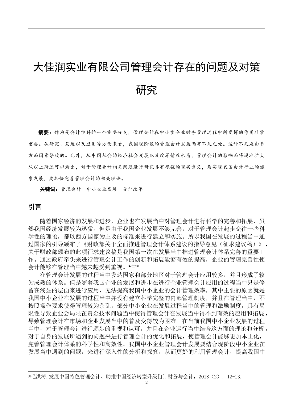 大佳润实业有限公司管理会计存在的问题及对策研_第2页