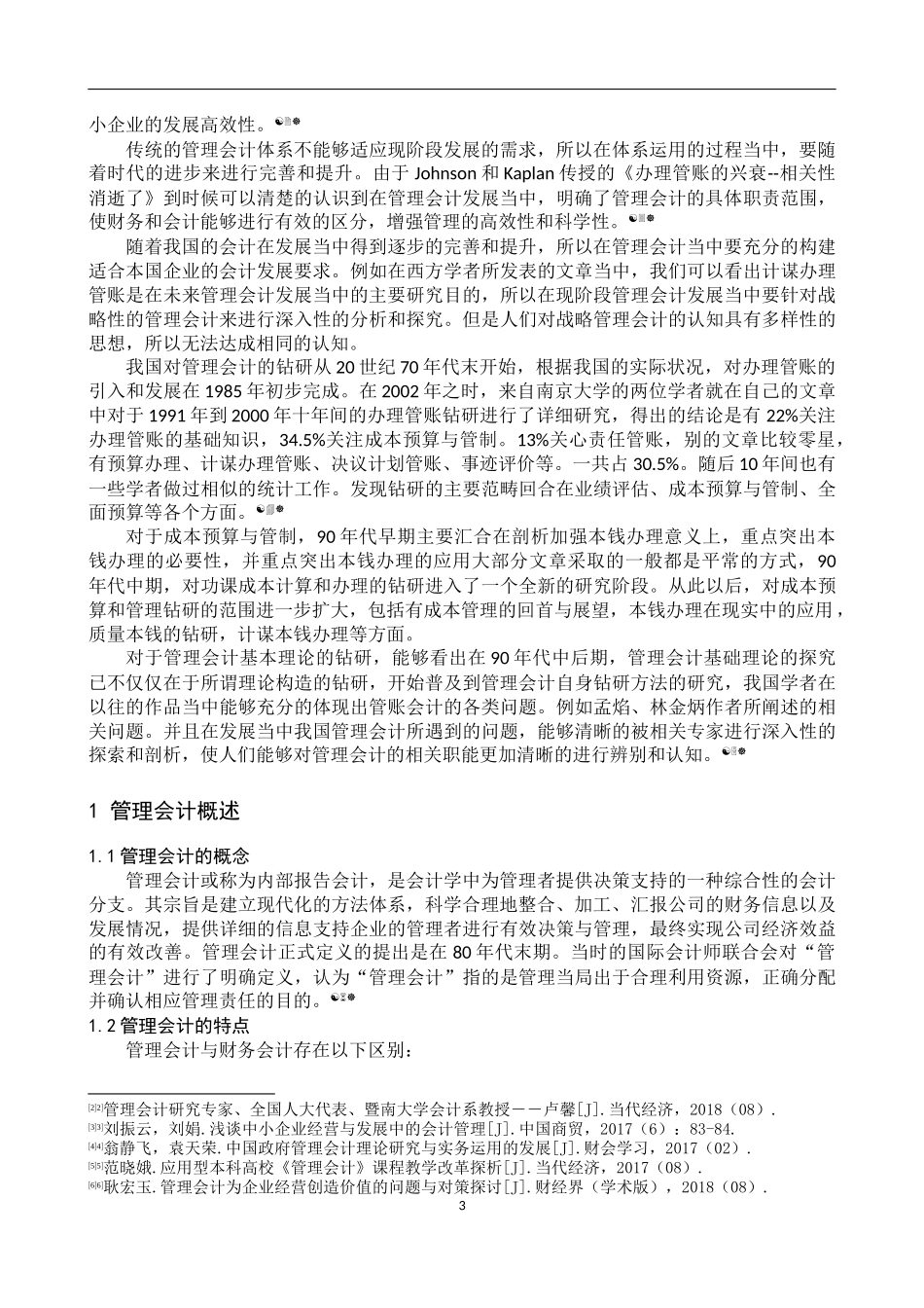 大佳润实业有限公司管理会计存在的问题及对策研_第3页