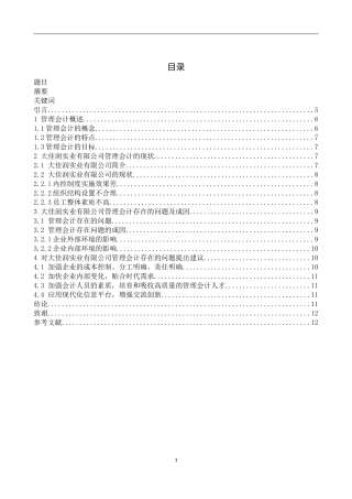 大佳润实业有限公司管理会计存在的问题及对策研