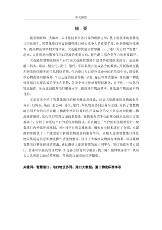 大连港智慧物流协同平台建设规划研究