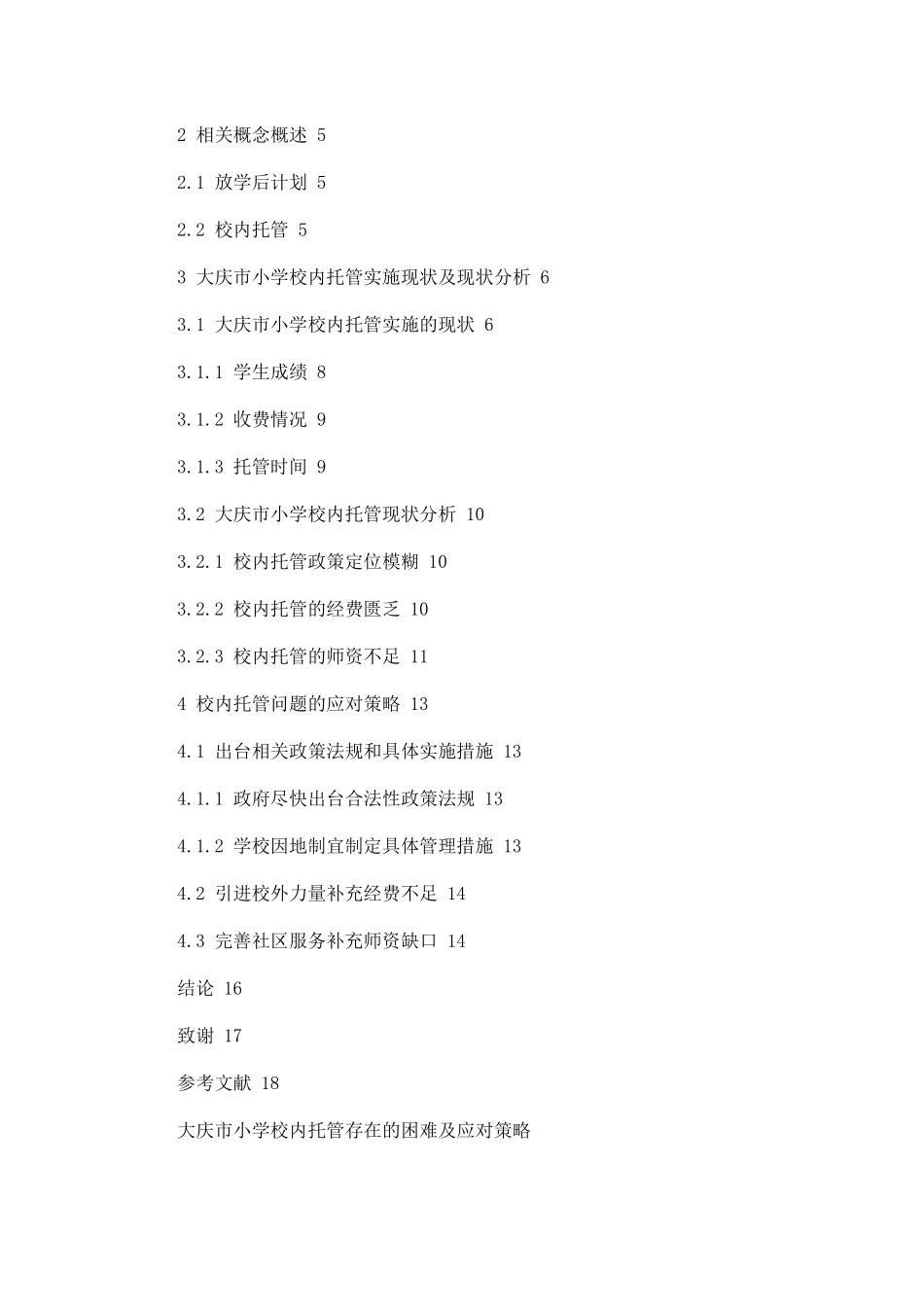 大庆市小学校内托管存在的困难及应对策略_第2页