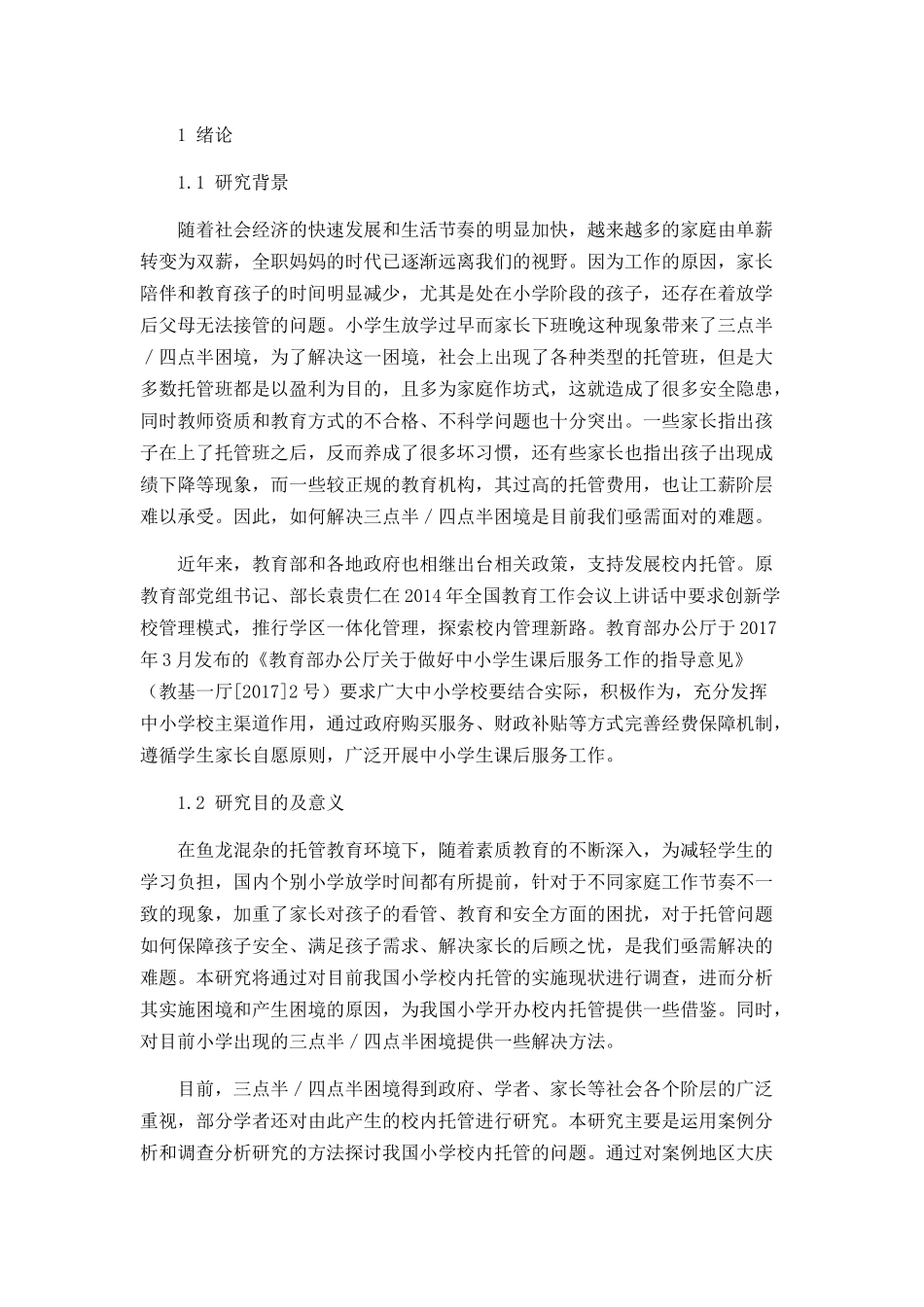 大庆市小学校内托管存在的困难及应对策略_第3页