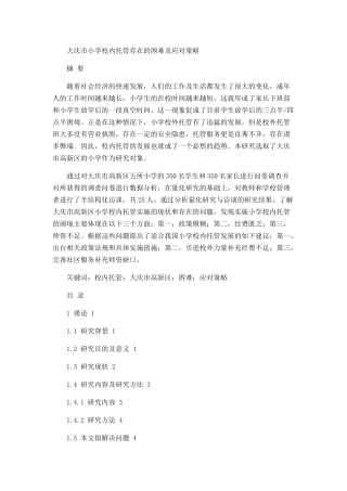 大庆市小学校内托管存在的困难及应对策略