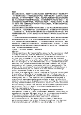 大润发超市员工绩效考核分析及优化