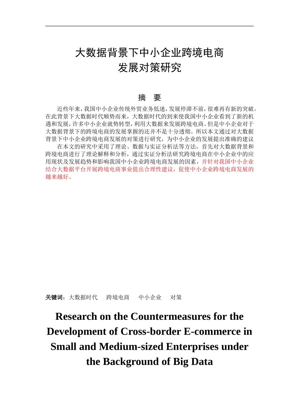 大数据背景下中小企业跨境电商发展对策研究_第1页