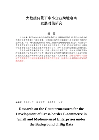 大数据背景下中小企业跨境电商发展对策研究