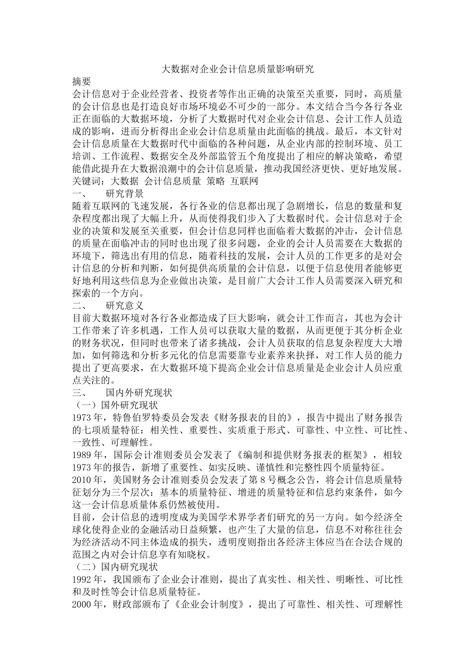 大数据对企业会计信息质量影响研究_第1页