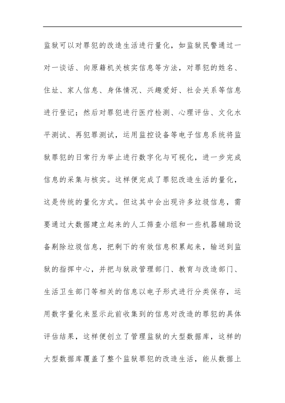 大数据时代的监狱管理创新_第2页