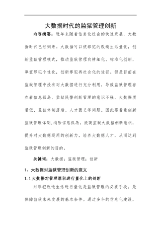 大数据时代的监狱管理创新