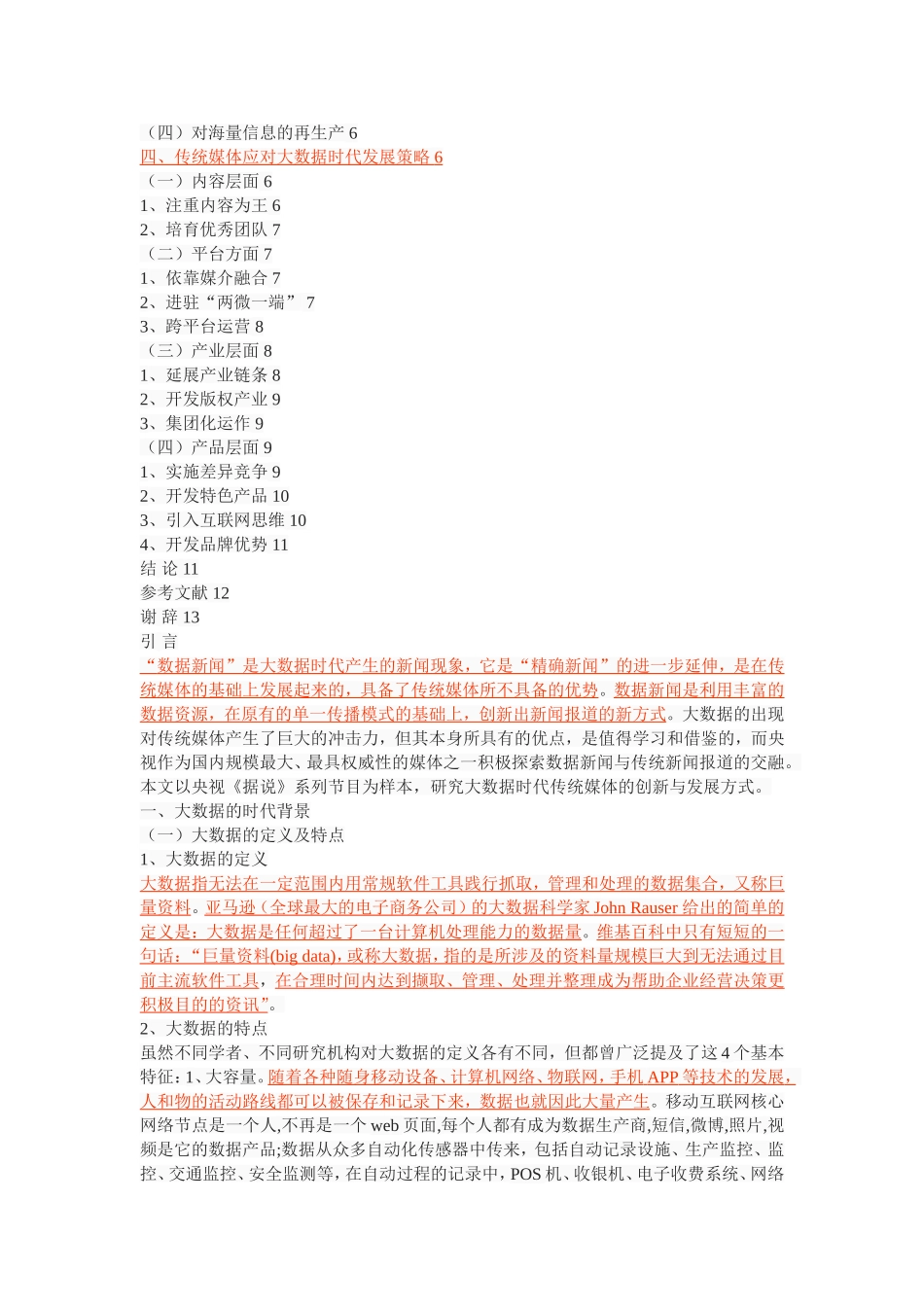 大数据时代电视媒体的创新与发展--以央视《据说》系列报道为研究样本_第2页